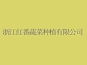 �㽭�t���߲˷Nֲ���޹�˾